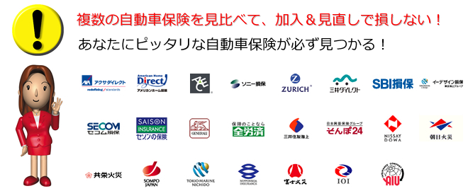 複数の自動車保険を見比べて加入&見直しで損しない。あなたにピッタリな自動車保険が必ず見つかる