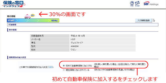 初めて自動車保険に加入するをチェックします